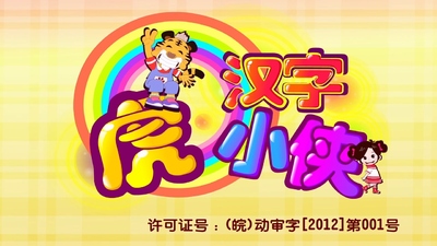 国产动画片《汉字虎小侠》第一季 国语中字 全80集MP4下载 - 少儿专区