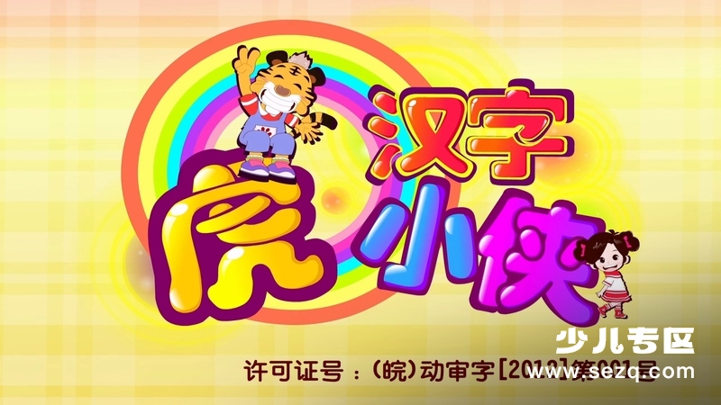 汉字虎小侠 - 动画资源画廊第1张