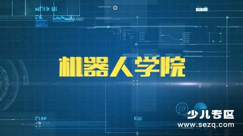 机器人学院 - 动画资源画廊第1张
