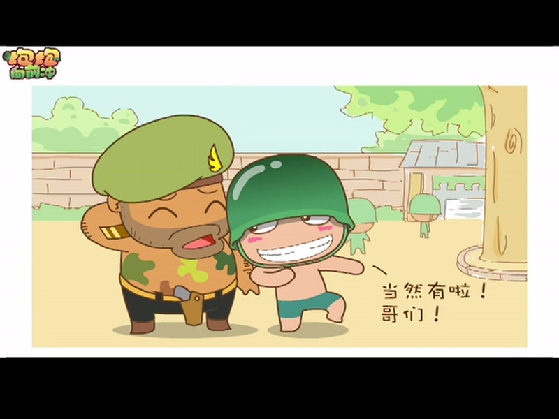 炮炮向前冲 - 动画资源画廊第8张