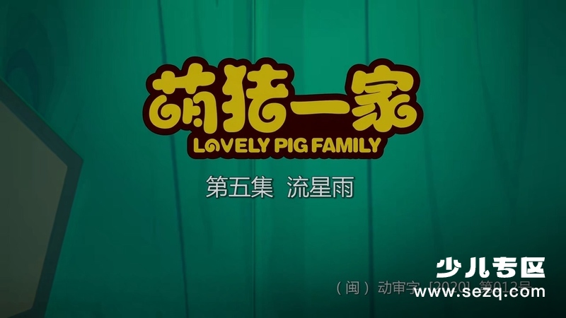 萌猪一家 - 动画资源画廊第3张