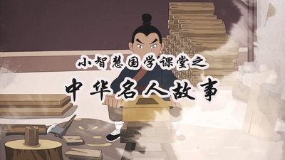 国产国学动画《小智慧国学课堂之中华名人故事》第一季 国语中字 全60集MP4下载 - 少儿专区