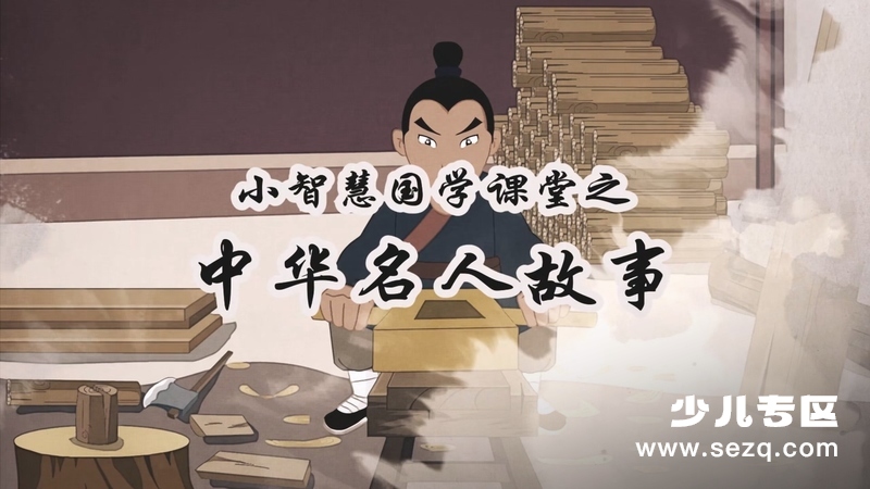 小智慧国学课堂之中华名人故事 - 动画资源画廊第1张