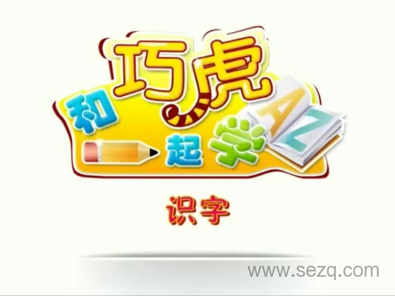 和巧虎一起学 - 动画资源画廊第6张