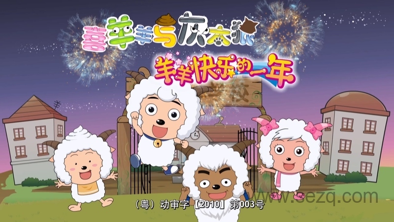 喜羊羊与灰太狼之羊羊快乐的一年 - 动画资源画廊第1张