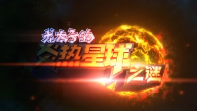 国产少儿动画《龙太子之炎热星球之谜 暂无》第一季 国语中字 全50集MP4下载 - 少儿专区