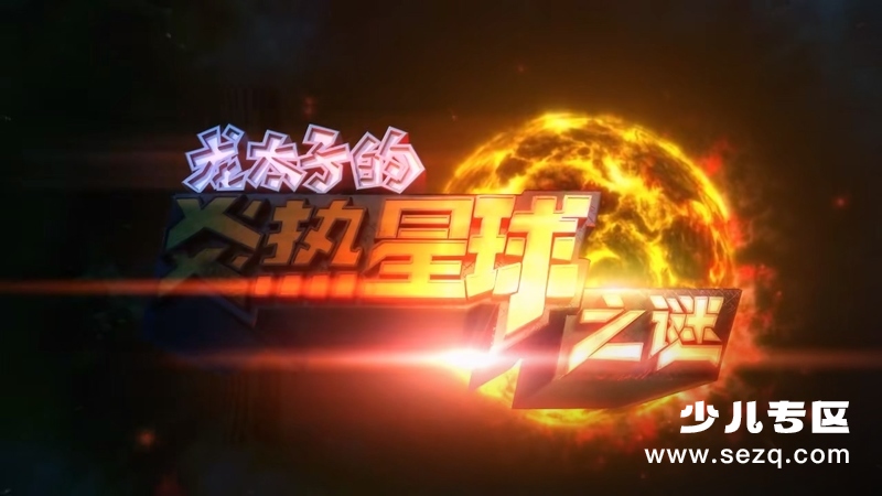 龙太子之炎热星球之谜 - 动画资源画廊第1张