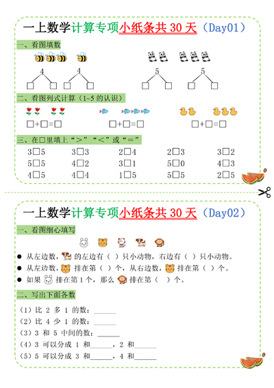 2025年一年级上册数学计算专项小纸条（共30天）（15页） - 少儿专区