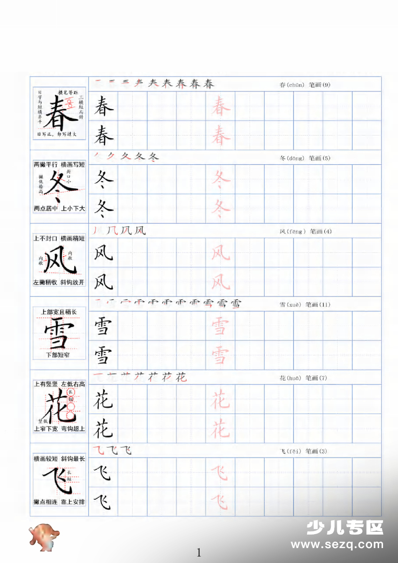 一年级下册语文精讲字帖 - 文档资源第1张