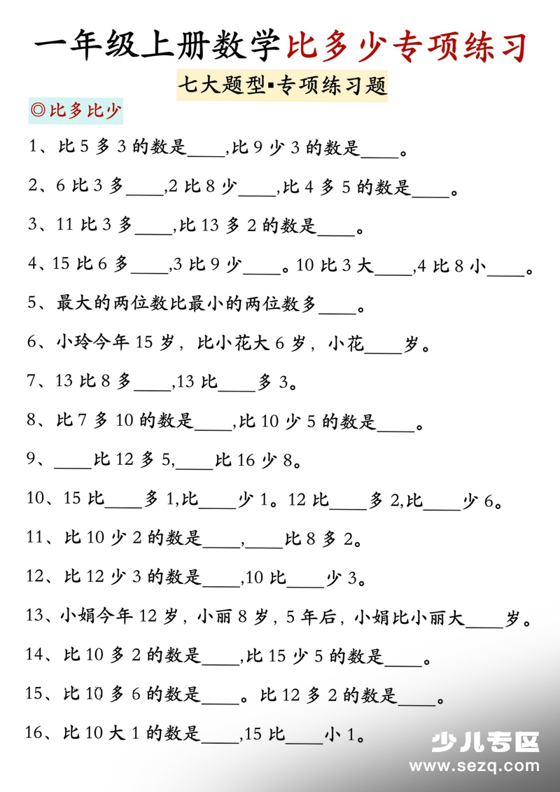 2025年新版一年级上册数学比多少专项七大题型训练 - 文档资源第1张