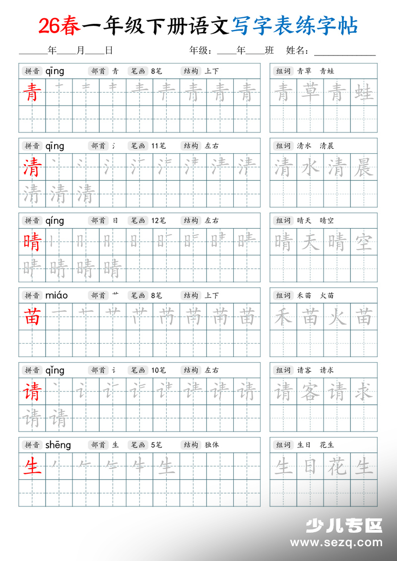 2026年一年级下册语文写字表练字帖（生字拼音笔顺组词） - 文档资源第3张