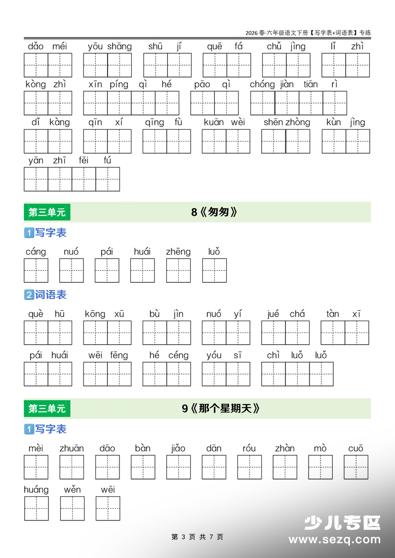 2026年六年级下册语文课后三表专练 - 文档资源第3张