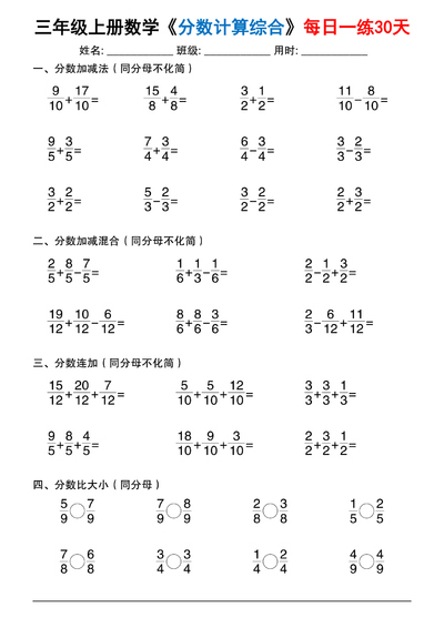 2025年三年级上册数学分数计算综合每日一练30天（30页） - 少儿专区