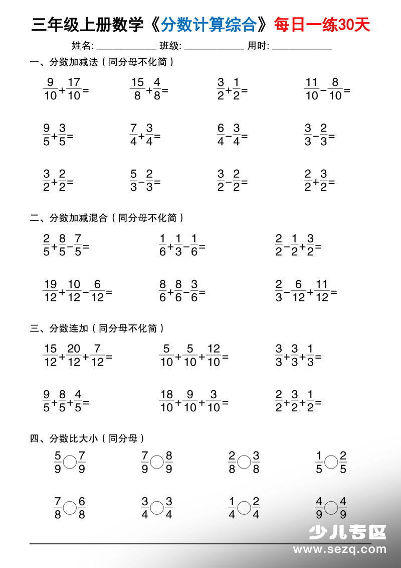 2025年三年级上册数学分数计算综合每日一练30天 - 文档资源第1张