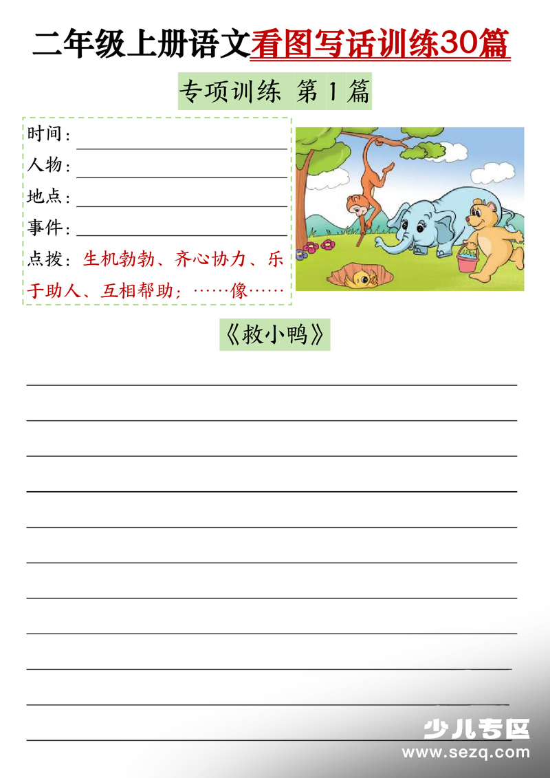 2025年二年级上册语文看图写话训练30篇（含范文） - 文档资源第1张