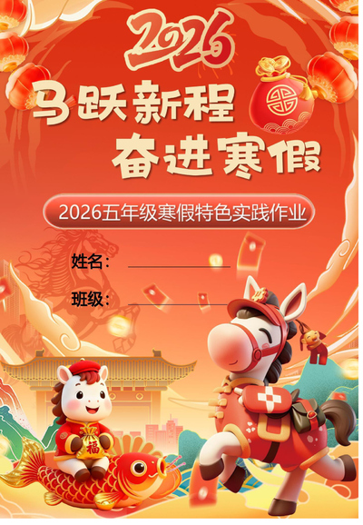 2026年五年级寒假特色实践作业（马年主题）（18页） - 少儿专区
