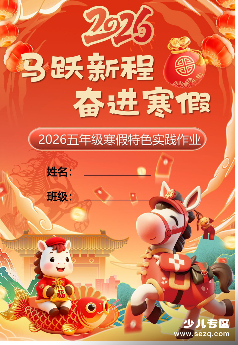 2026年五年级寒假特色实践作业（马年主题） - 文档资源第1张