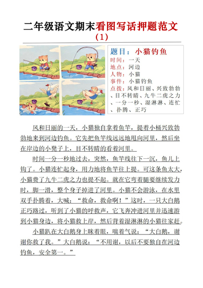 2025年二年级上册语文期末看图写话押题范文（24页） - 少儿专区