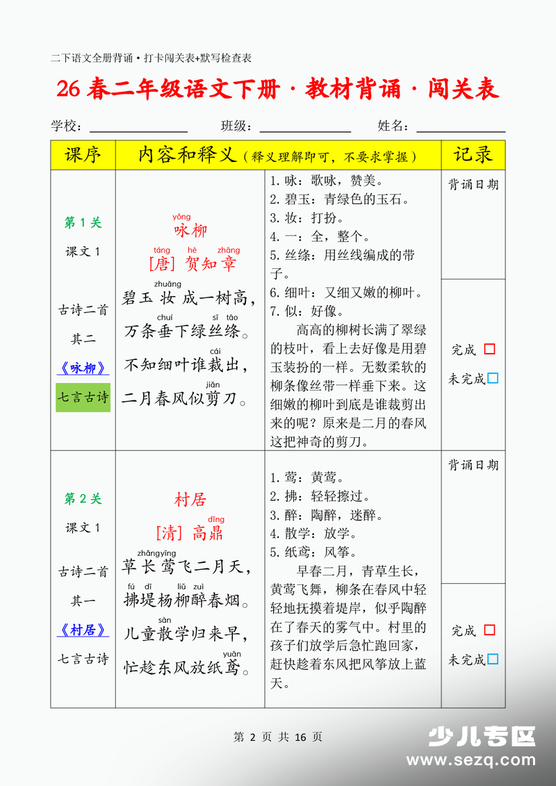 2026年春季二年级下册语文教材必背内容打卡闯关表+默写检查表 - 文档资源第2张