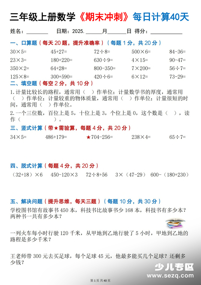 2025年三年级上册数学期末冲刺每日计算40天 - 文档资源第1张