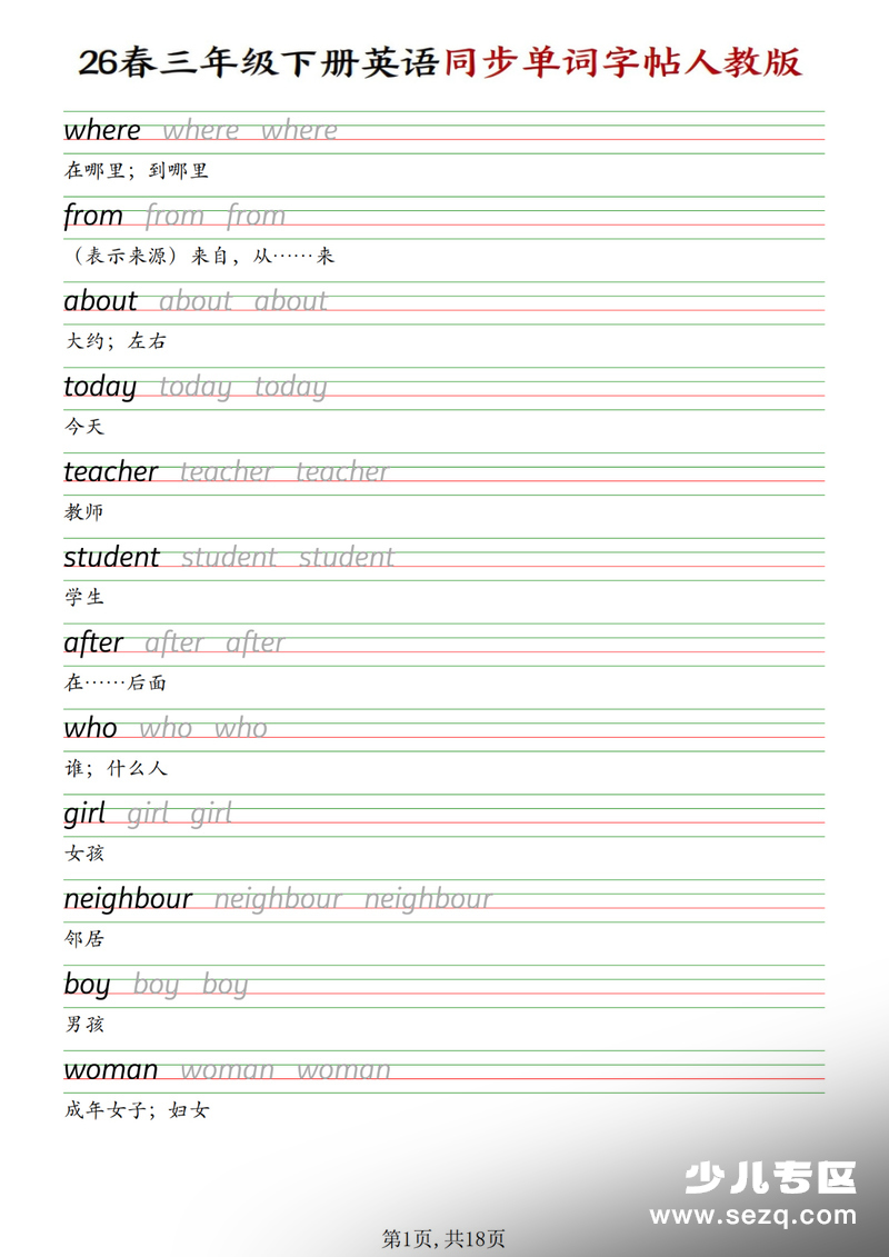 2026年三年级下册英语同步单词字帖人教版 - 文档资源第1张