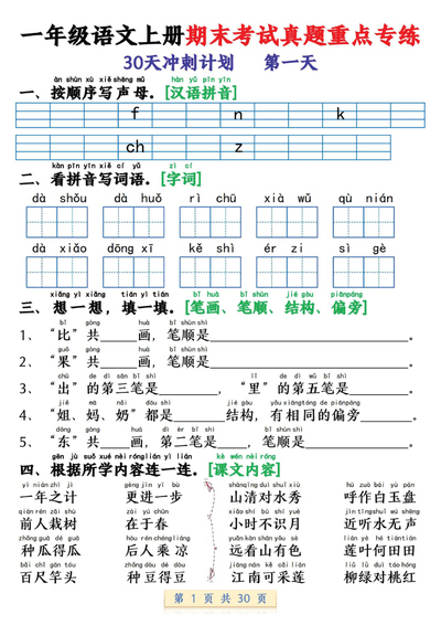 2025年秋季新版一年级上册语文期末考试真题重点专练30天冲刺计划（30页） - 少儿专区