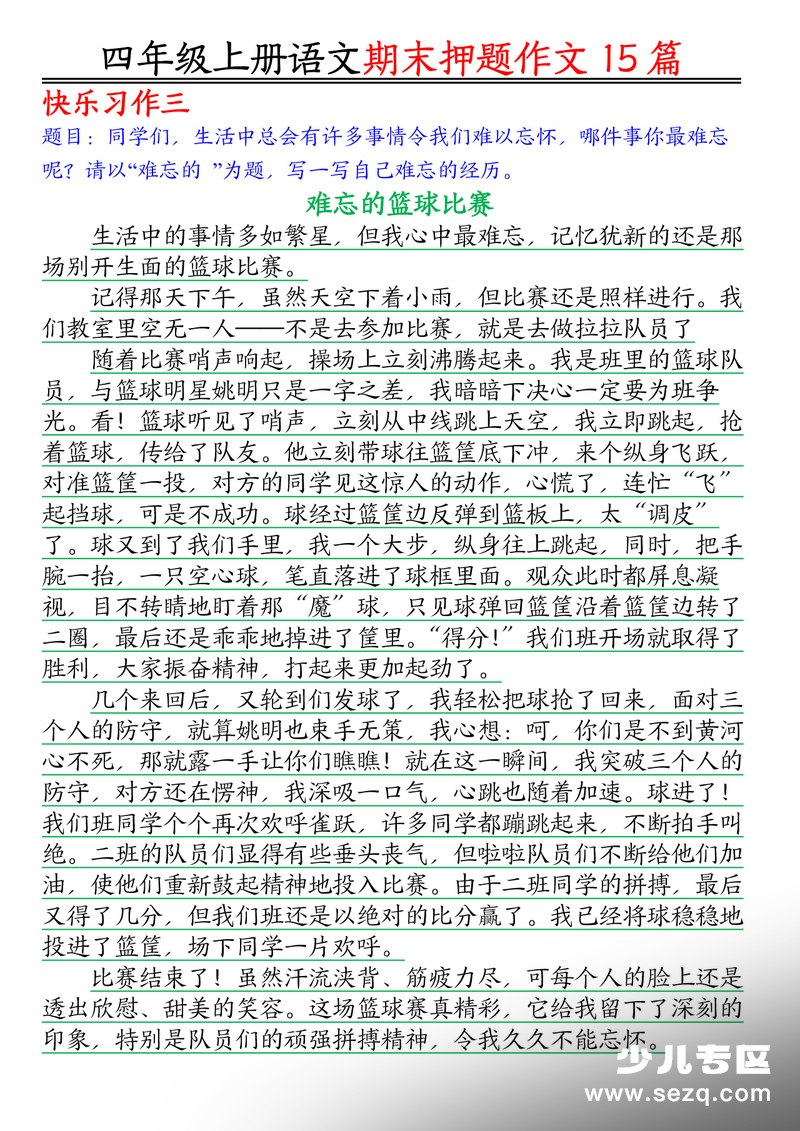 四年级上册语文期末押题作文15篇 - 文档资源第3张