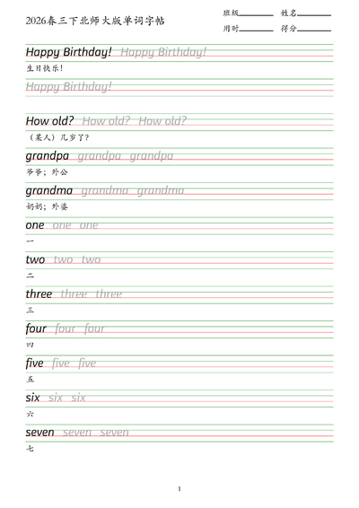 2026年三年级下册英语单词字帖（北师大版）（9页） - 少儿专区