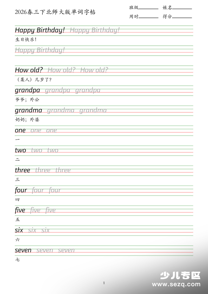 2026年三年级下册英语单词字帖（北师大版） - 文档资源第1张