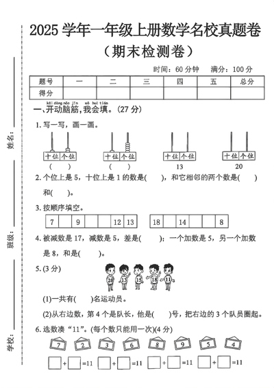 2025学年一年级上册数学期末名校真题卷人教版（4页） - 少儿专区