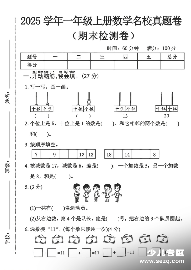 2025学年一年级上册数学期末名校真题卷人教版 - 文档资源第1张