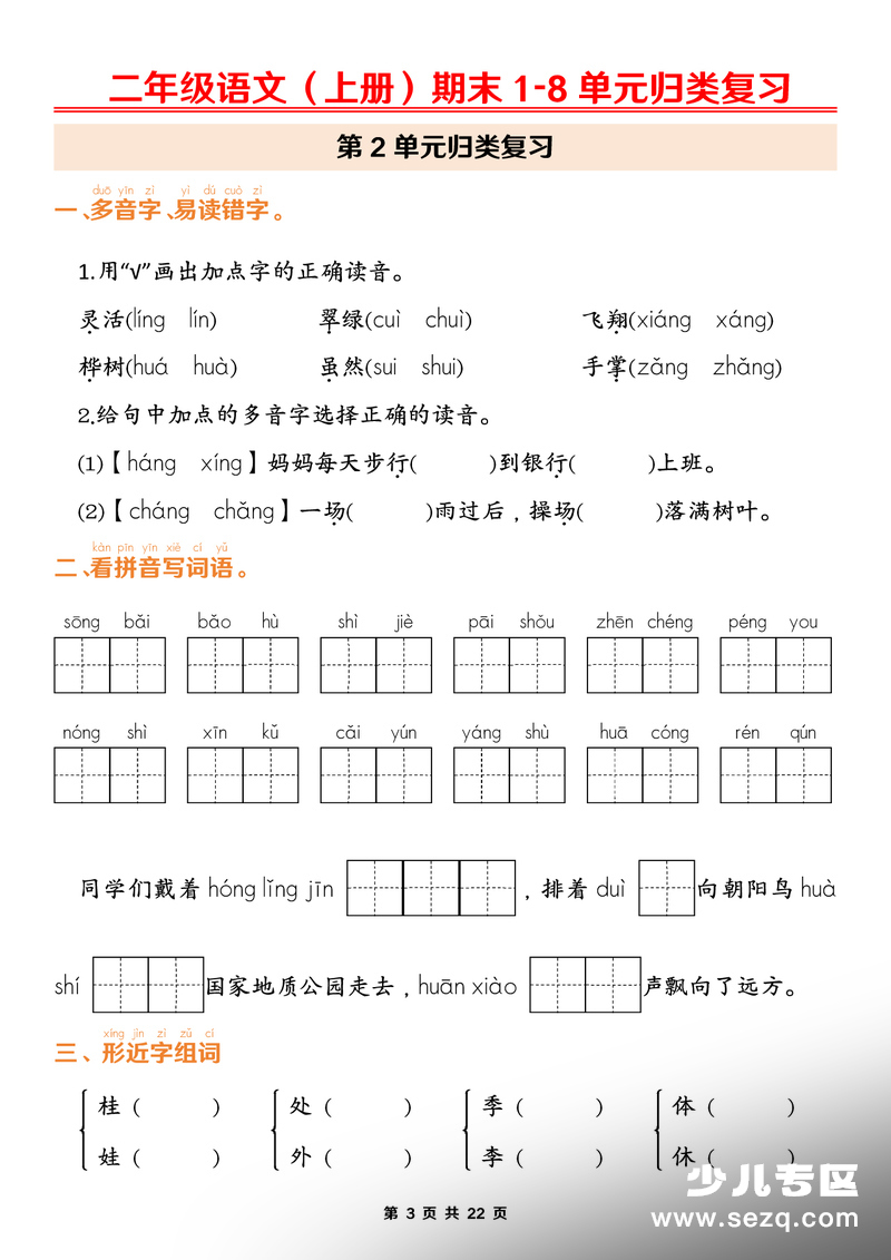 2026年春季二年级上册语文期末1-8单元归类复习（含答案） - 文档资源第3张