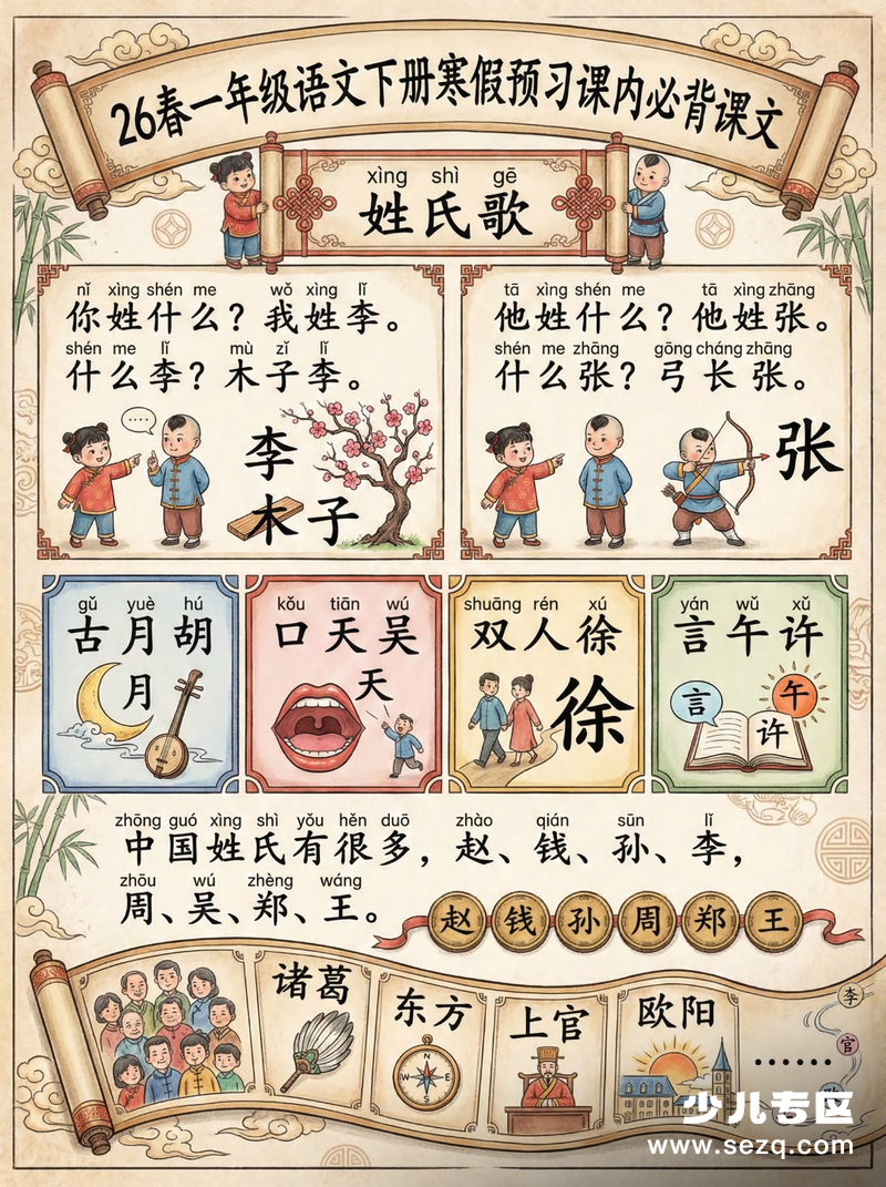 2026年一年级下册语文寒假预习课内必背课文（彩图情景拼音版） - 文档资源第2张