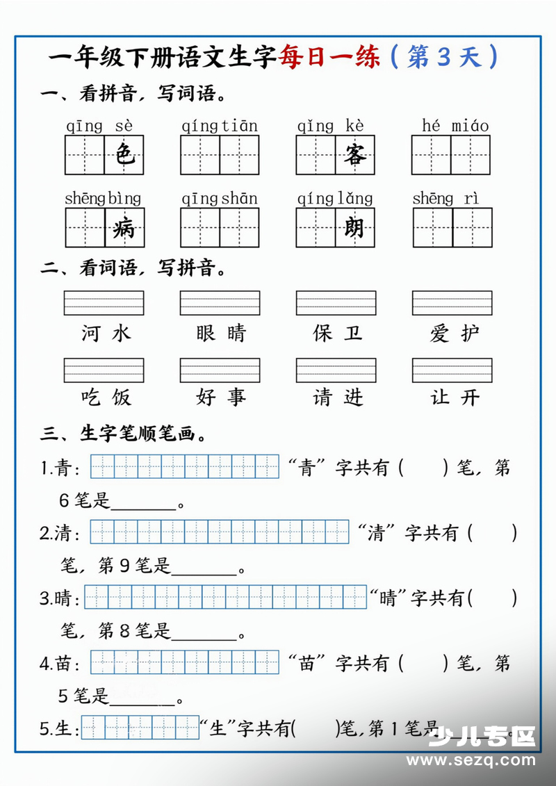 2026年一年级下册语文生字每日一练 - 文档资源第3张