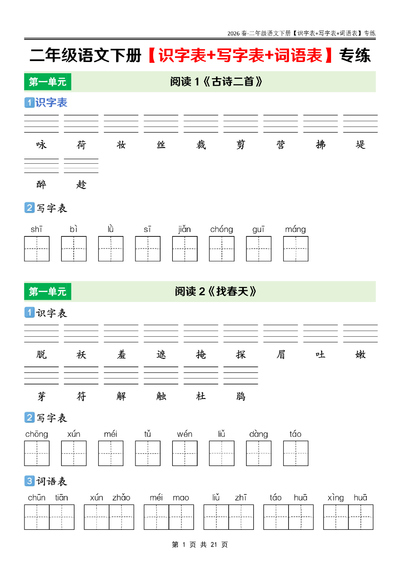 2026年春二年级下册语文课后识字表+写字表+词语表专练（21页） - 少儿专区
