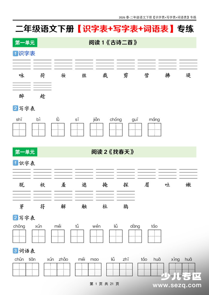 2026年春二年级下册语文课后识字表+写字表+词语表专练 - 文档资源第1张