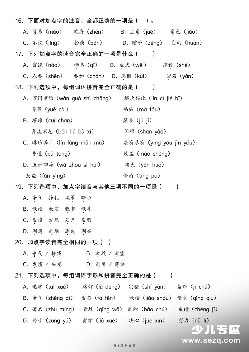 新版三年级上册语文期末复习专项（字音字形字义）（含答案） - 文档资源第3张