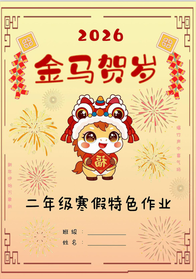 2026年金马贺岁二年级寒假特色作业（10页） - 少儿专区