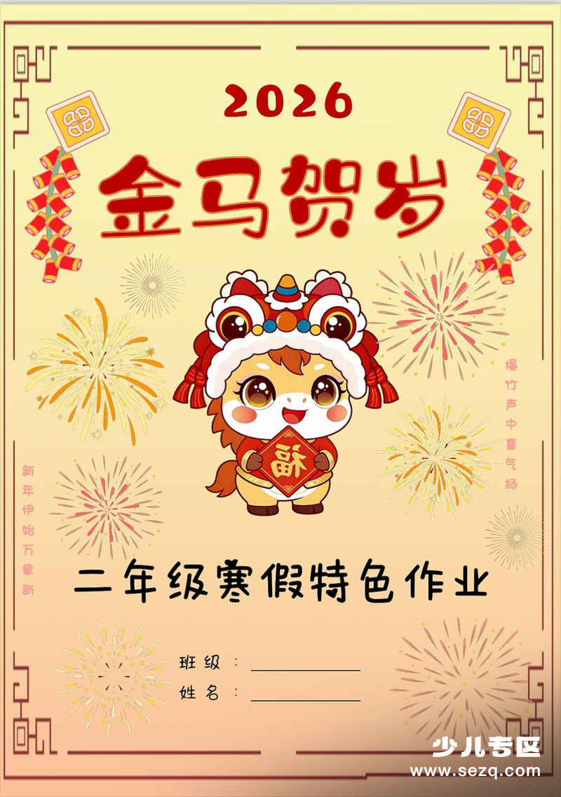 2026年金马贺岁二年级寒假特色作业 - 文档资源第1张