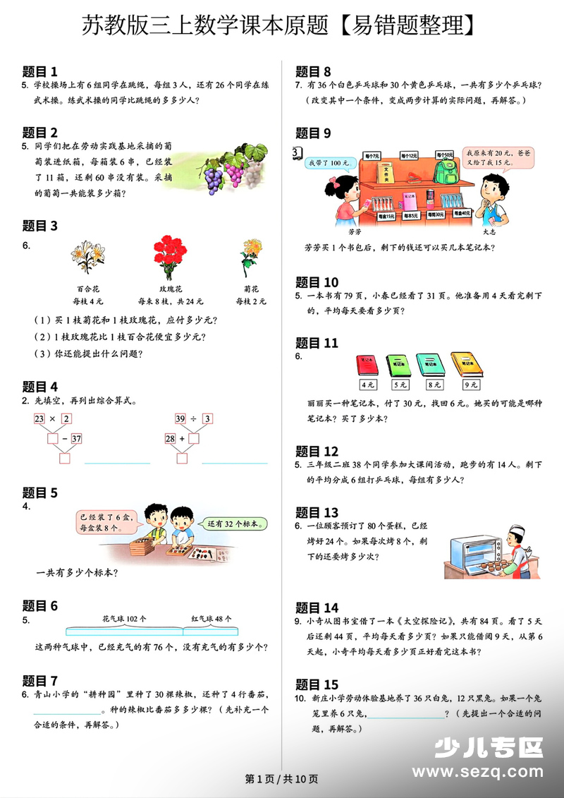 三年级上册数学课本原题易错题整理（苏教版） - 文档资源第1张