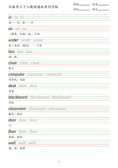2026年三年级下册英语单词字帖（人教精通版）（10页） - 少儿专区