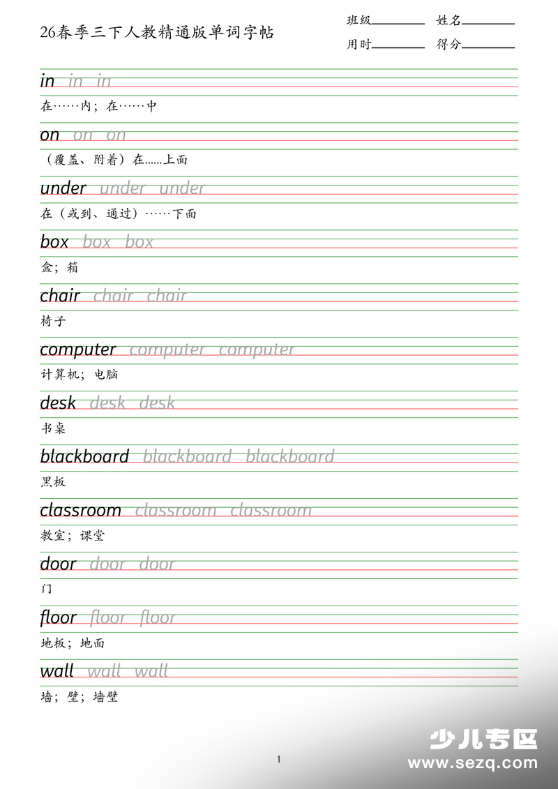 2026年三年级下册英语单词字帖（人教精通版） - 文档资源第1张