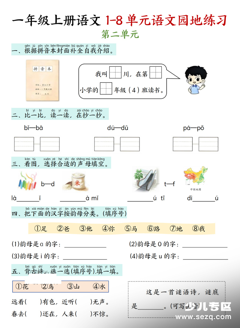 一年级上册语文期末复习语文园地练习（无答案） - 文档资源第2张