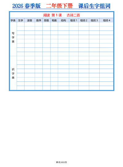 2026年春季新版二年级下册语文课后三表生字组词空白练习版（32页） - 少儿专区