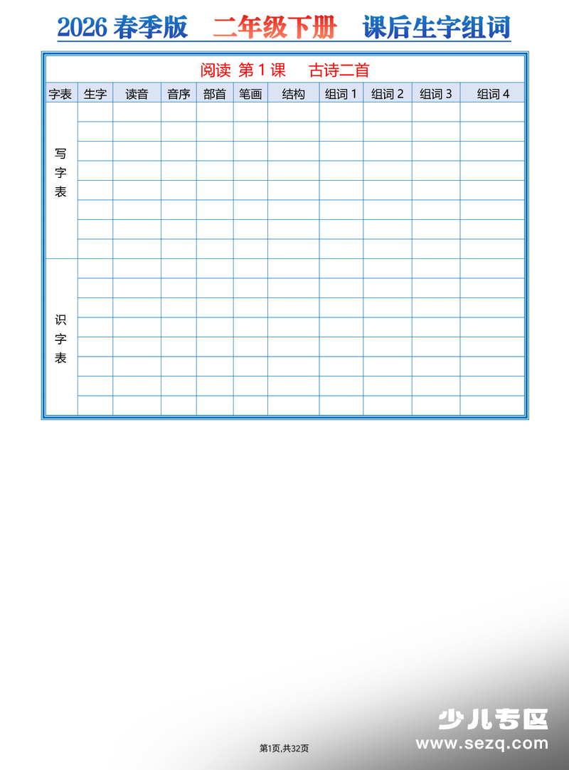 2026年春季新版二年级下册语文课后三表生字组词空白练习版 - 文档资源第1张