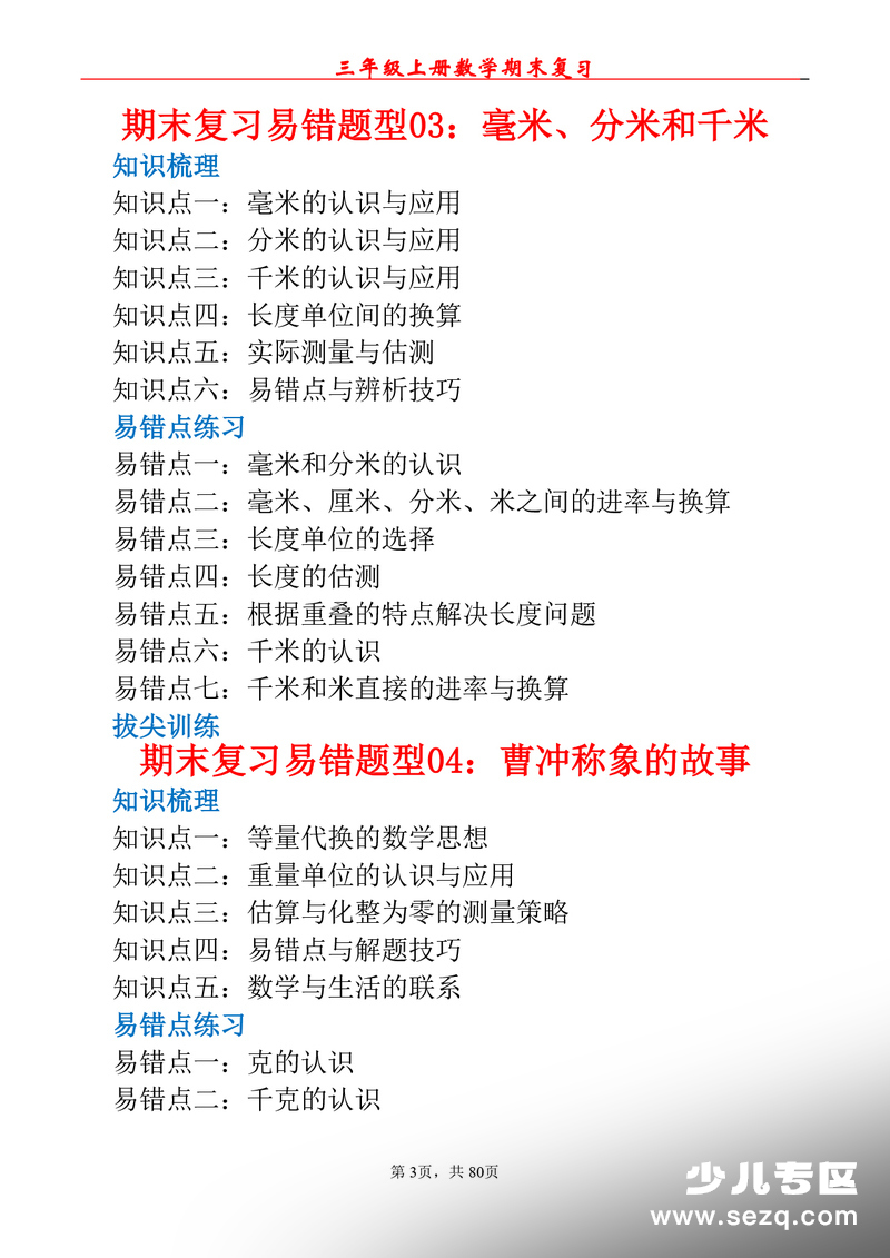 2026年三年级上册数学期末易错专项复习（知识点梳理+易错练习+拔尖训练） - 文档资源第3张