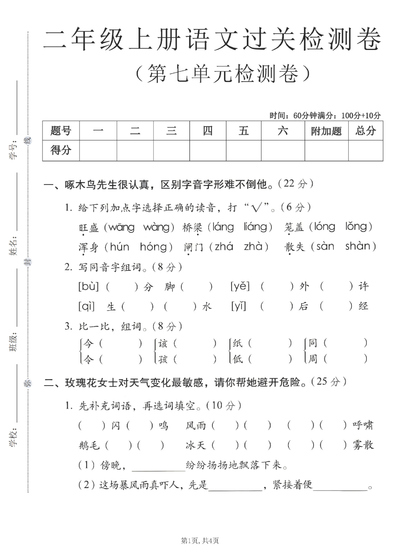 2025年二年级上册语文第七单元过关检测卷（含答案）（5页） - 少儿专区