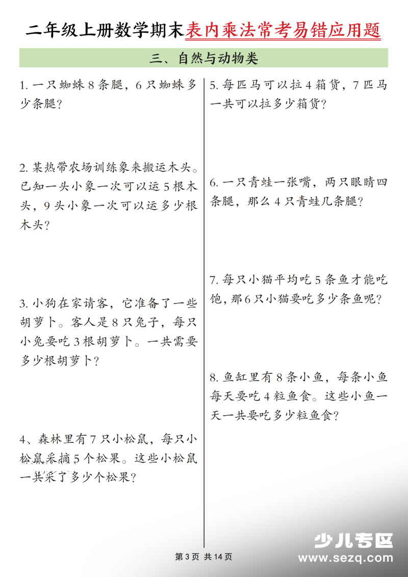 2025年二年级上册数学期末表内乘法常考易错应用题（含答案） - 文档资源第3张