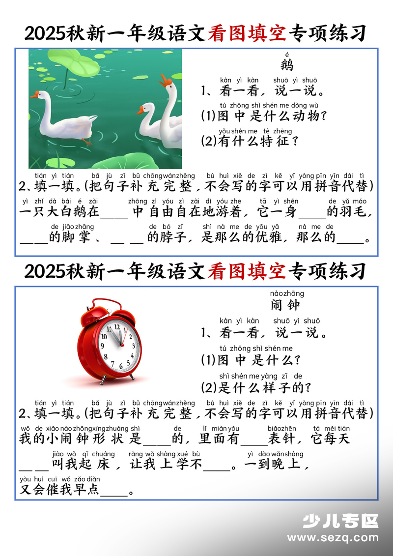 2025年秋一年级上册语文看图填空专项练习（含答案） - 文档资源第2张