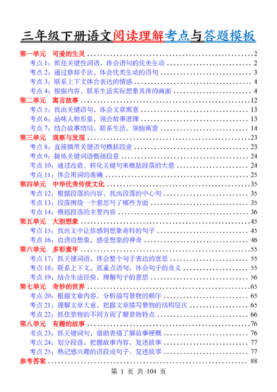 2026年三年级下册语文阅读理解考点练习和答题模板（含答案）（104页） - 少儿专区